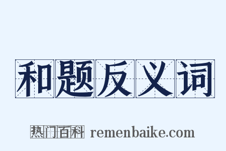 和题反义词是什么意思的图片